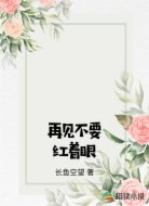 再见不要红着眼