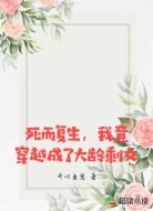 死而复生，我竟穿越成了大龄剩女