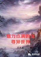 魅力点满的女尊异世界