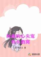 校霸的心尖宠有小酒窝