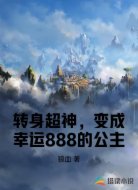 转身超神,变成幸运888的公主