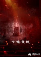 小镇夜谈