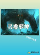 另类邪神
