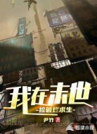 我在末世捡破烂求生