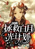 快穿之拯救白月光计划