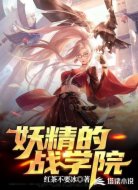 妖精的战学院
