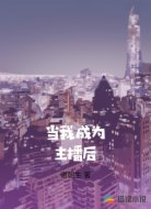当我成为主播后
