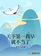 天下第一我早就不當(dāng)了