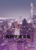 我的学渣女友
