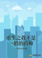 重生之我不是一般的药师