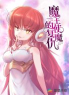 魔王使魔的复仇