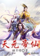 天元帝仙