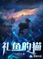 礼鱼的猫