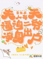 重生后,夫人每天逼迫二爷净身出户