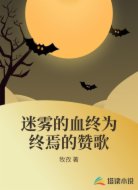 迷雾的血终为终焉的赞歌