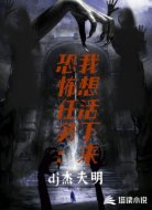 恐怖任务:我想活下来
