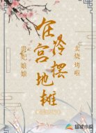 贵妃娘娘在冷宫摆地摊卖烧烤啦！