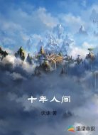 十年人间