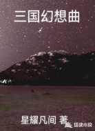 三国幻想曲