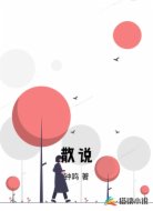 散说