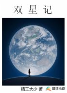 双星记