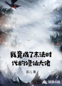 我竟成了末法时代的修仙大佬
