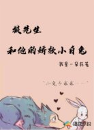 狼先生和他的娇软小白兔