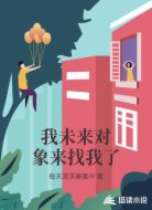 我未来对象来找我了