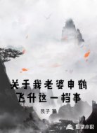 关于我老婆申鹤飞升这一档事
