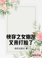 快穿之女炮灰又来打脸了