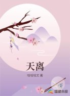 天离