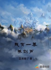 我有一尊养剑芦