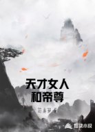 天才女人和帝尊