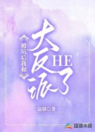 被坑后我和大反派HE了