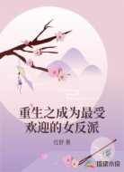 重生之成为最受欢迎的女反派