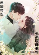 赤脚帝医
