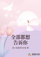 全部都想告诉你
