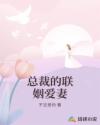 總裁的聯(lián)姻愛(ài)妻