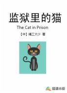監(jiān)獄里的貓