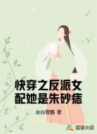 快穿:反派女配她是朱砂痣