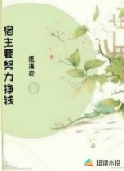 宿主要努力挣钱
