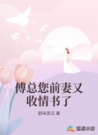 傅总您前妻又收情书了