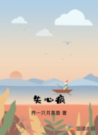 失心疯
