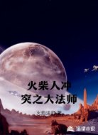 火柴人冲突之大法师