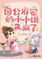 国公府家的小小姐又疯了