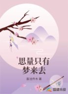 思量只有梦来去