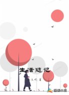 生活随记