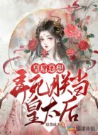 皇后总想弄死朕当皇太后
