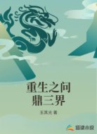 重生之问鼎三界