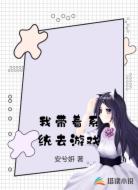 我带着系统去游戏